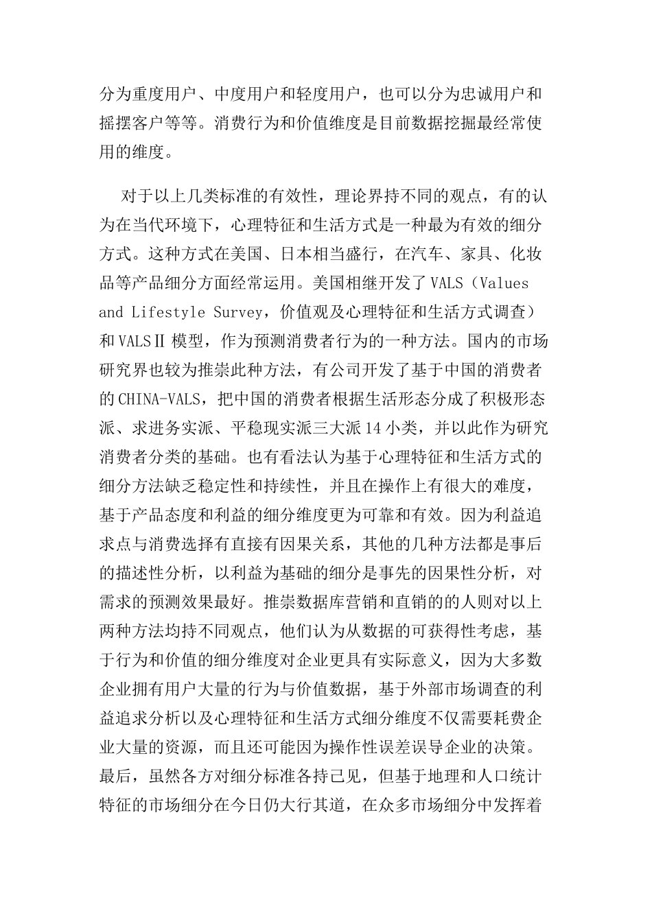市场细分标准的探讨及其对电信营销的启示_第3页