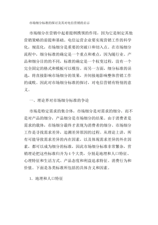 市场细分标准的探讨及其对电信营销的启示