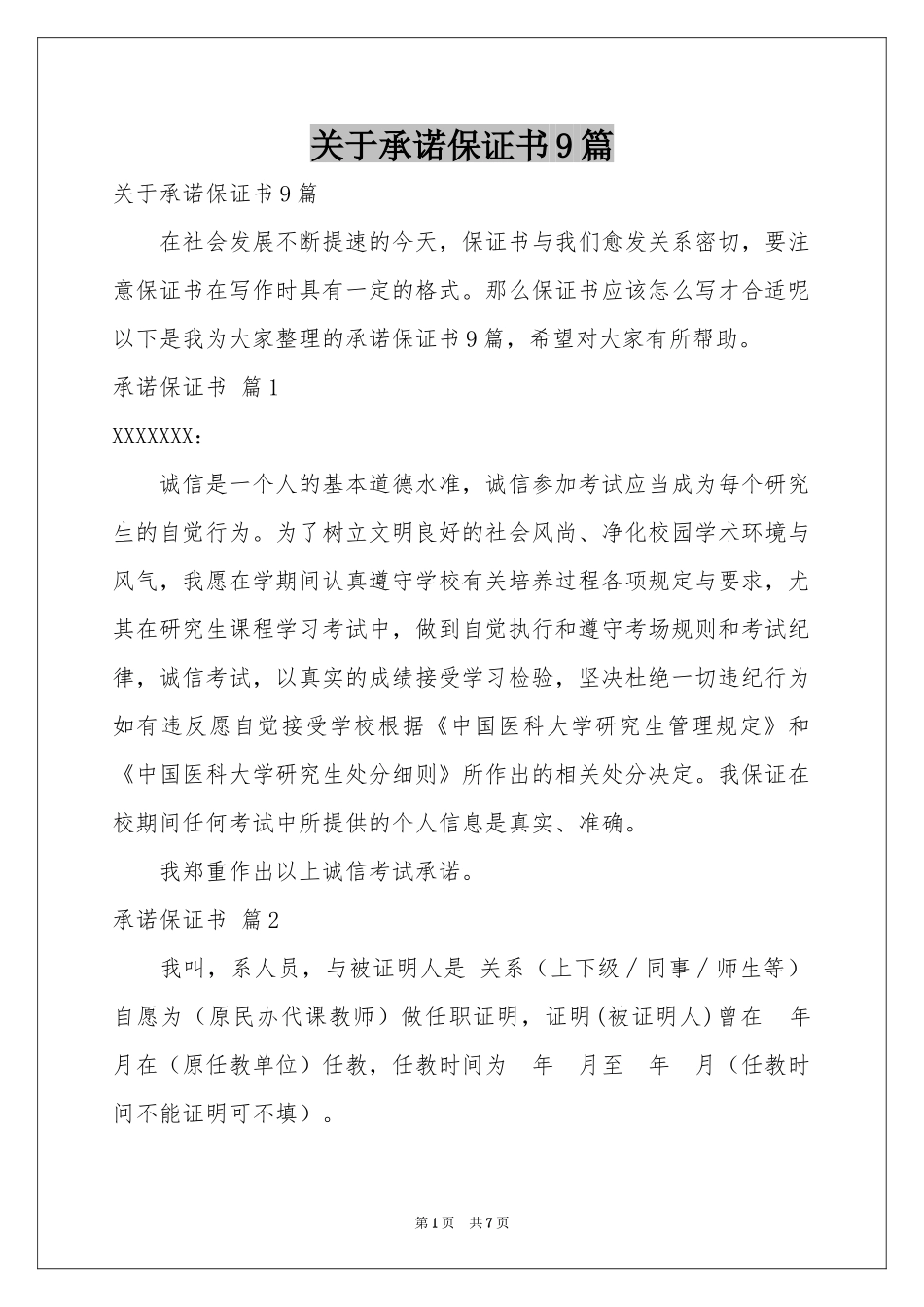 关于承诺保证书9篇_第1页