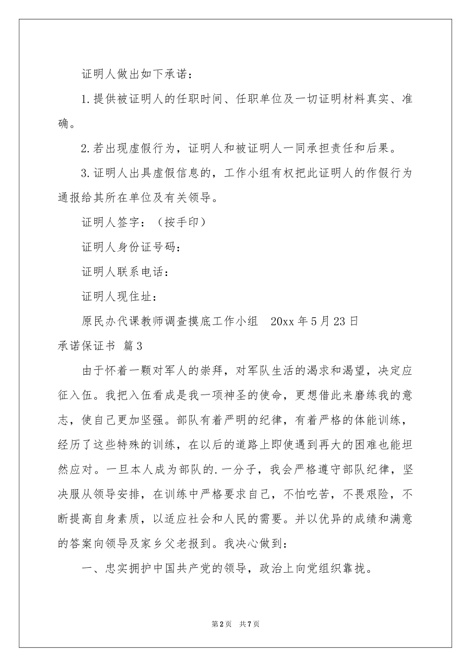 关于承诺保证书9篇_第2页