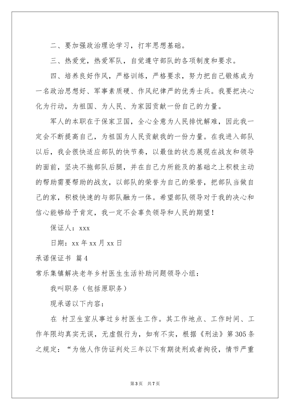 关于承诺保证书9篇_第3页