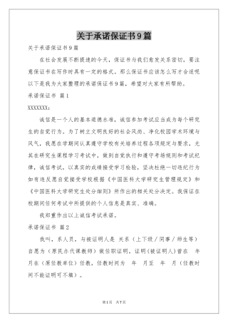 关于承诺保证书9篇