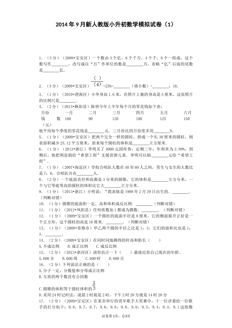 小升初数学模拟试卷（1）_第1页