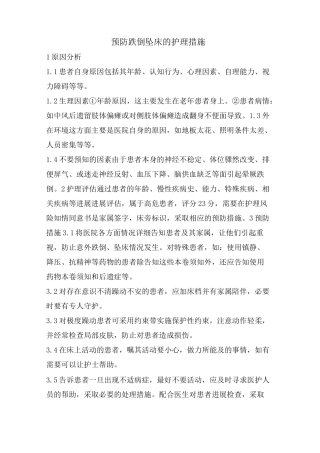 预防跌倒坠床的护理措施