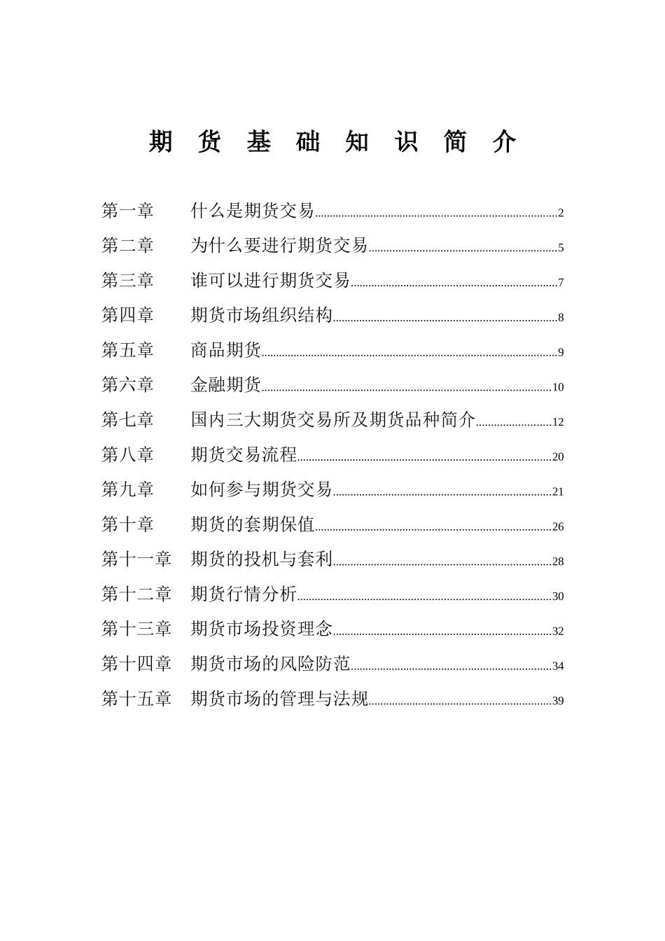 市场期货基础知识简介_第1页