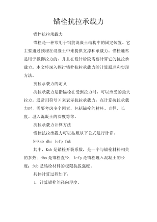 锚栓抗拉承载力 