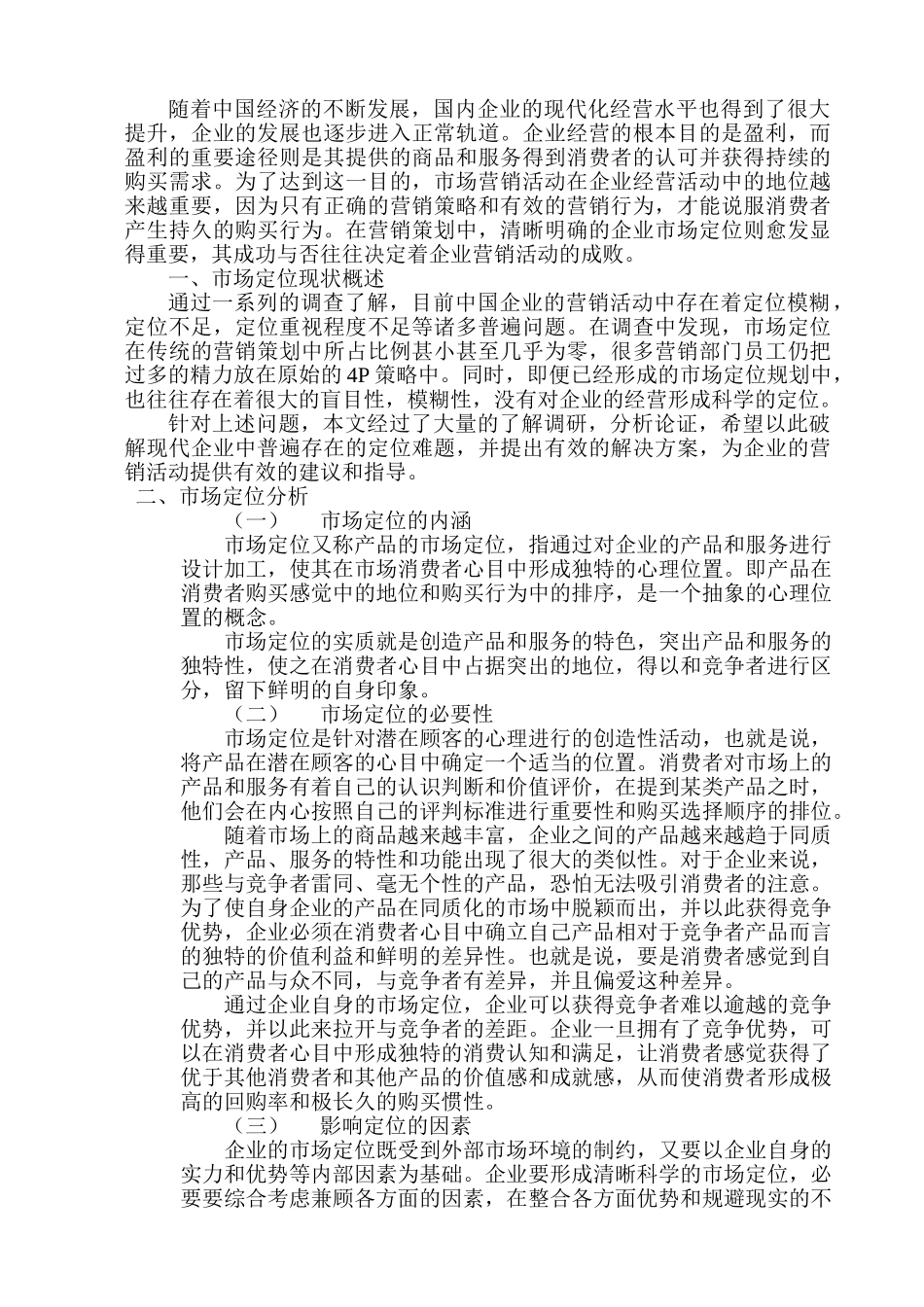 市场定位在企业营销中的作用_第1页