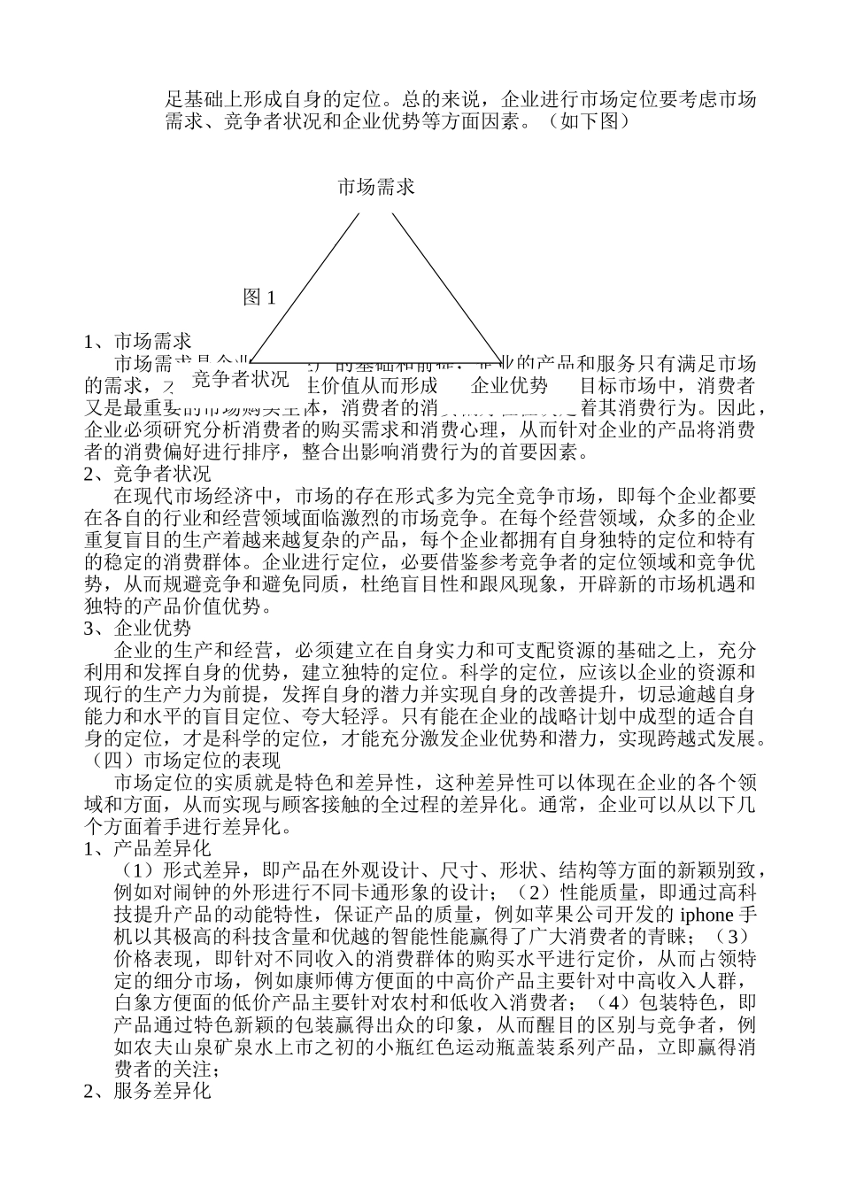 市场定位在企业营销中的作用_第2页