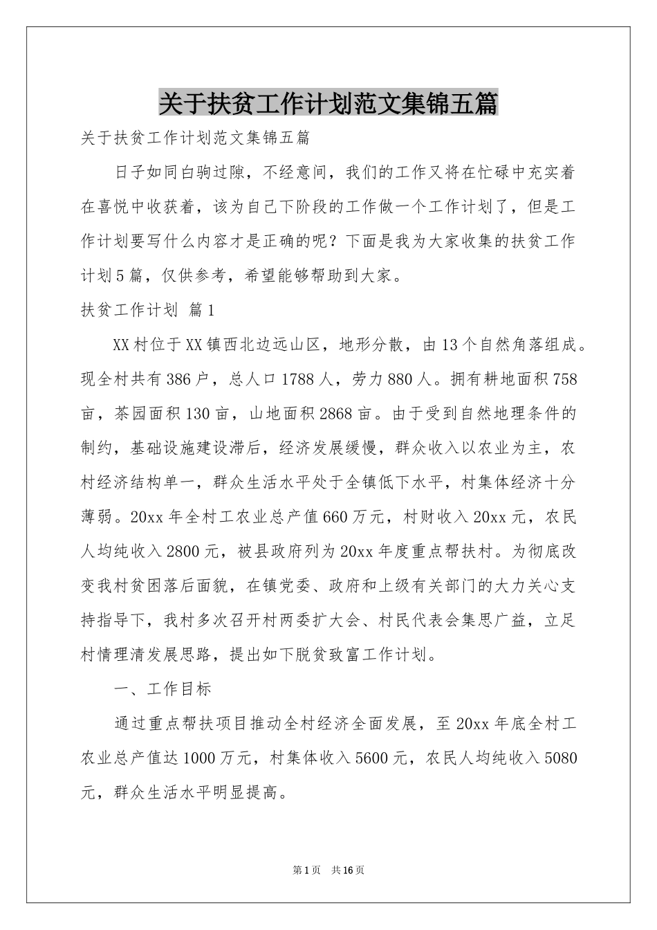 关于扶贫工作参考计划范本集锦五篇_第1页