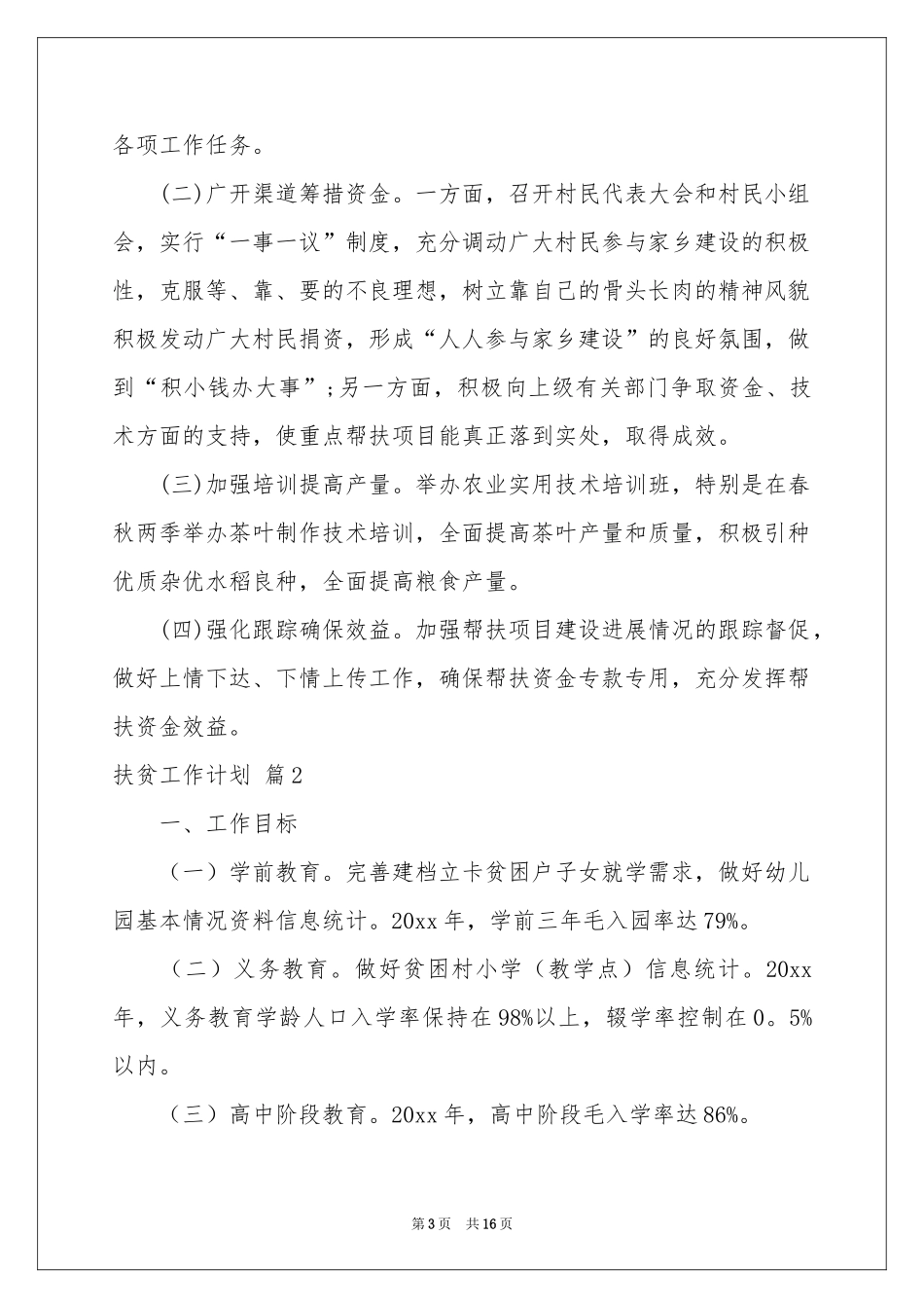 关于扶贫工作参考计划范本集锦五篇_第3页
