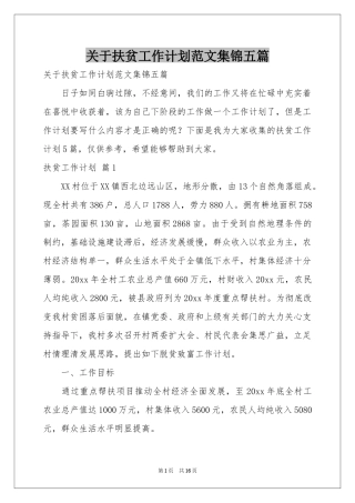 关于扶贫工作参考计划范本集锦五篇