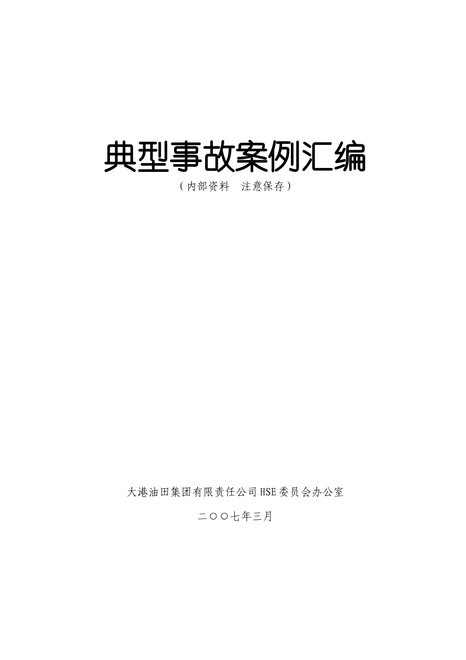 典型安全事故案例汇编(大港油田)_第1页