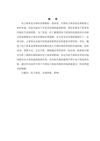 市场因素对电子商务的影响分析