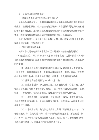 基准地价系数修正法