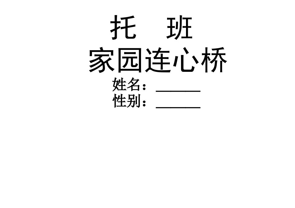 宝宝班家园连心桥_第2页