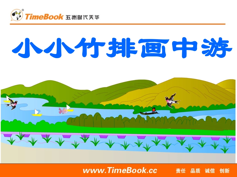 小小竹排画中游 (3)_第1页