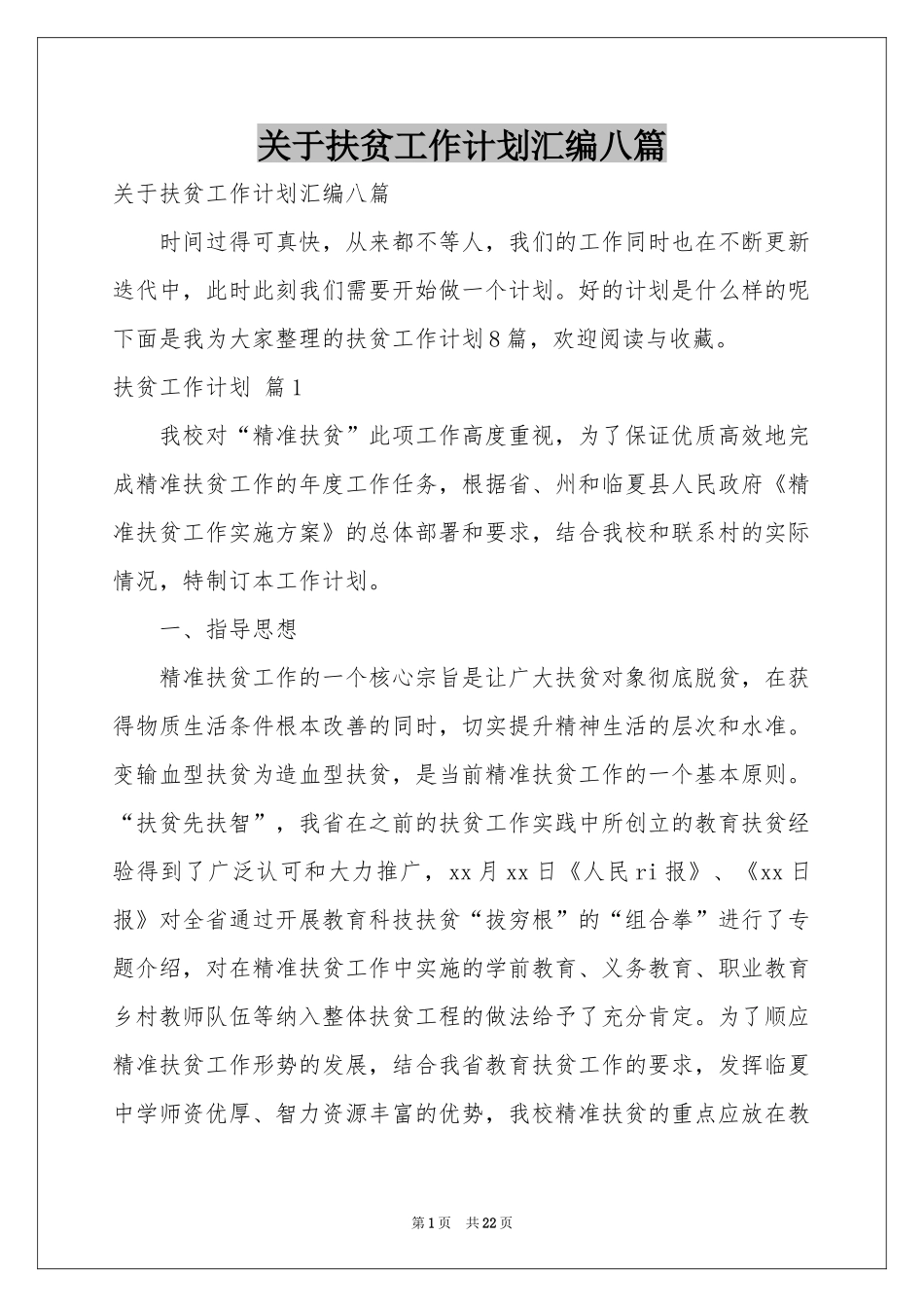 关于扶贫工作参考计划汇编八篇_第1页