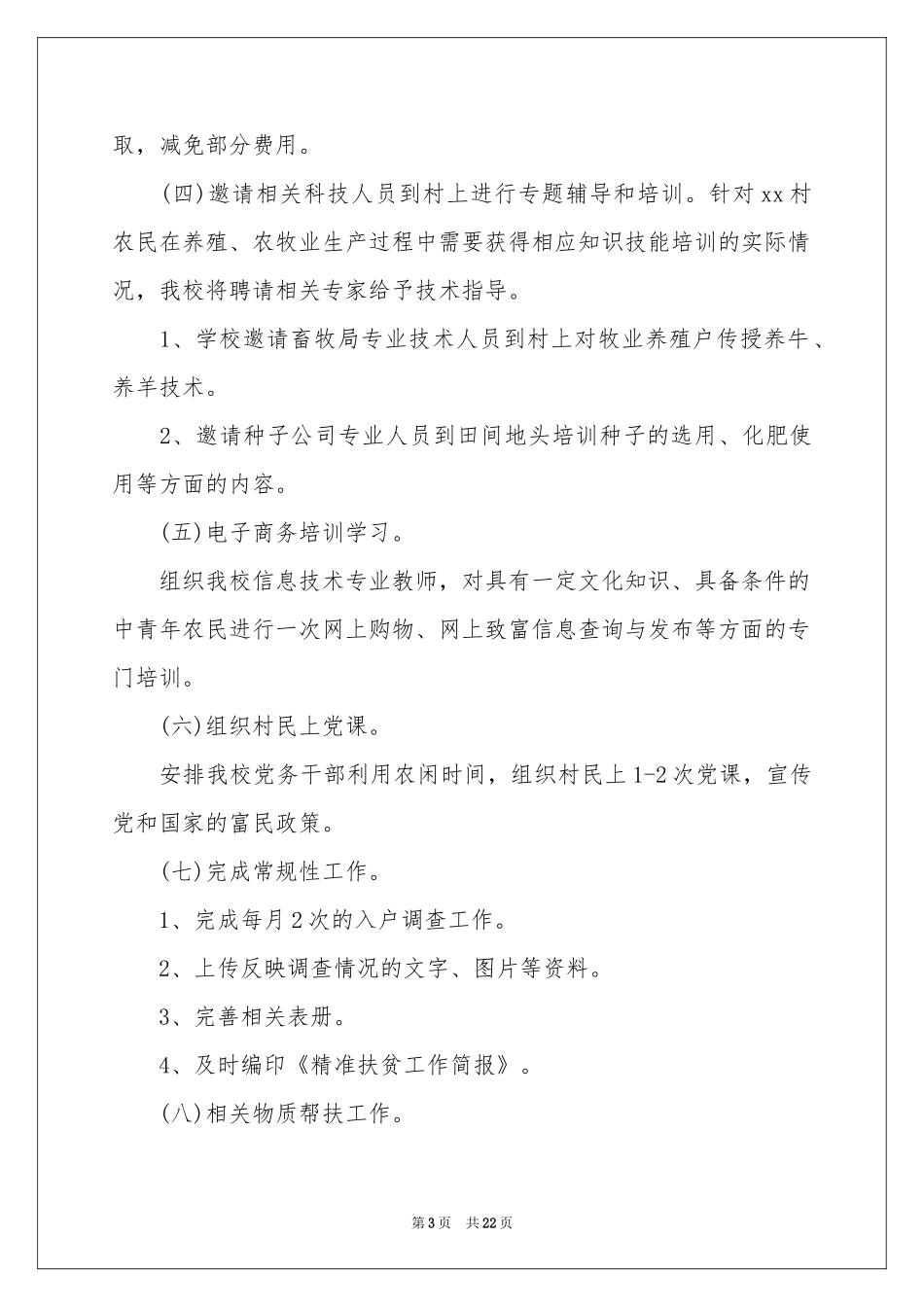 关于扶贫工作参考计划汇编八篇_第3页
