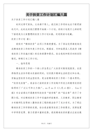 关于扶贫工作参考计划汇编八篇