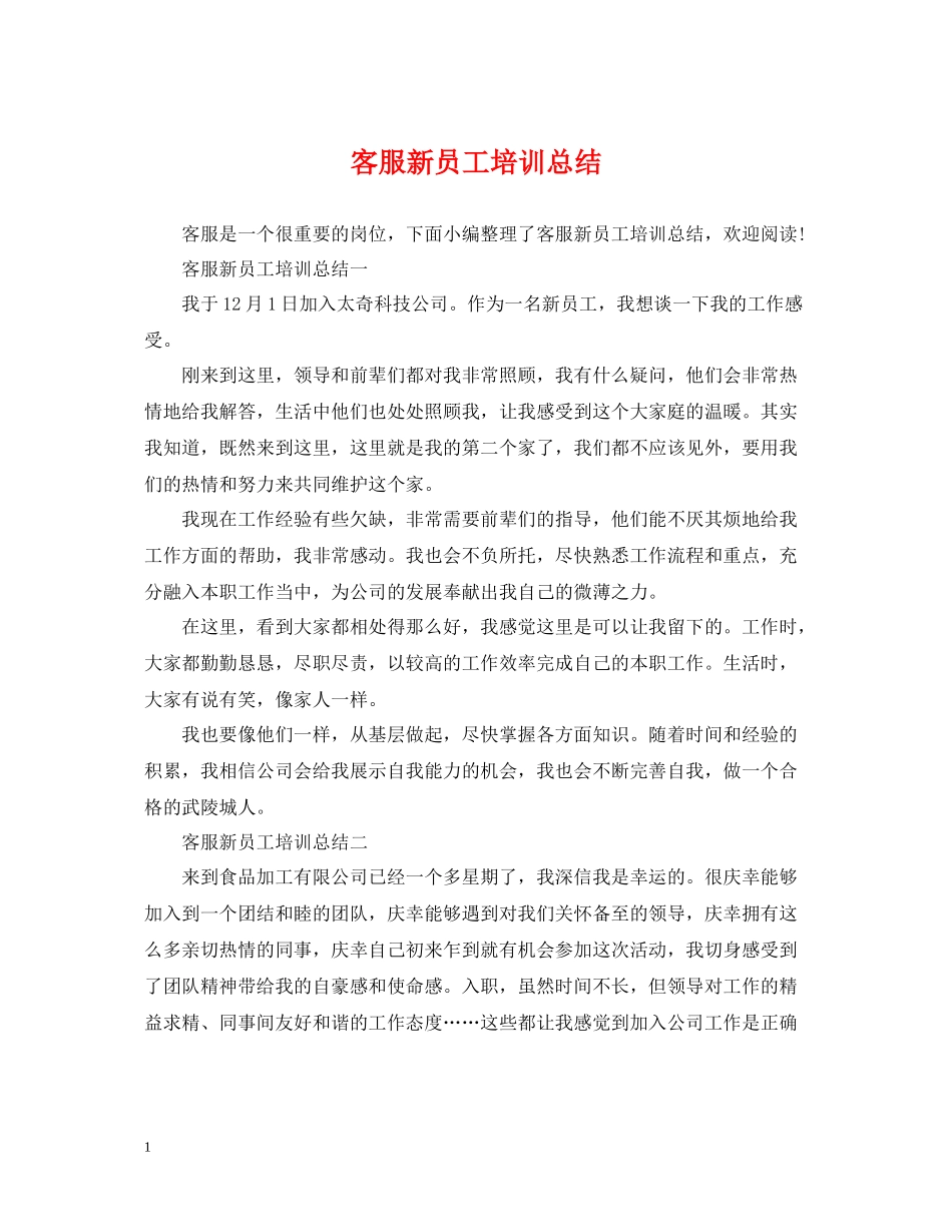 客服新员工培训总结_第1页
