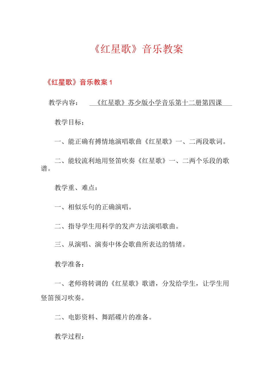 《红星歌》音乐教案_第1页