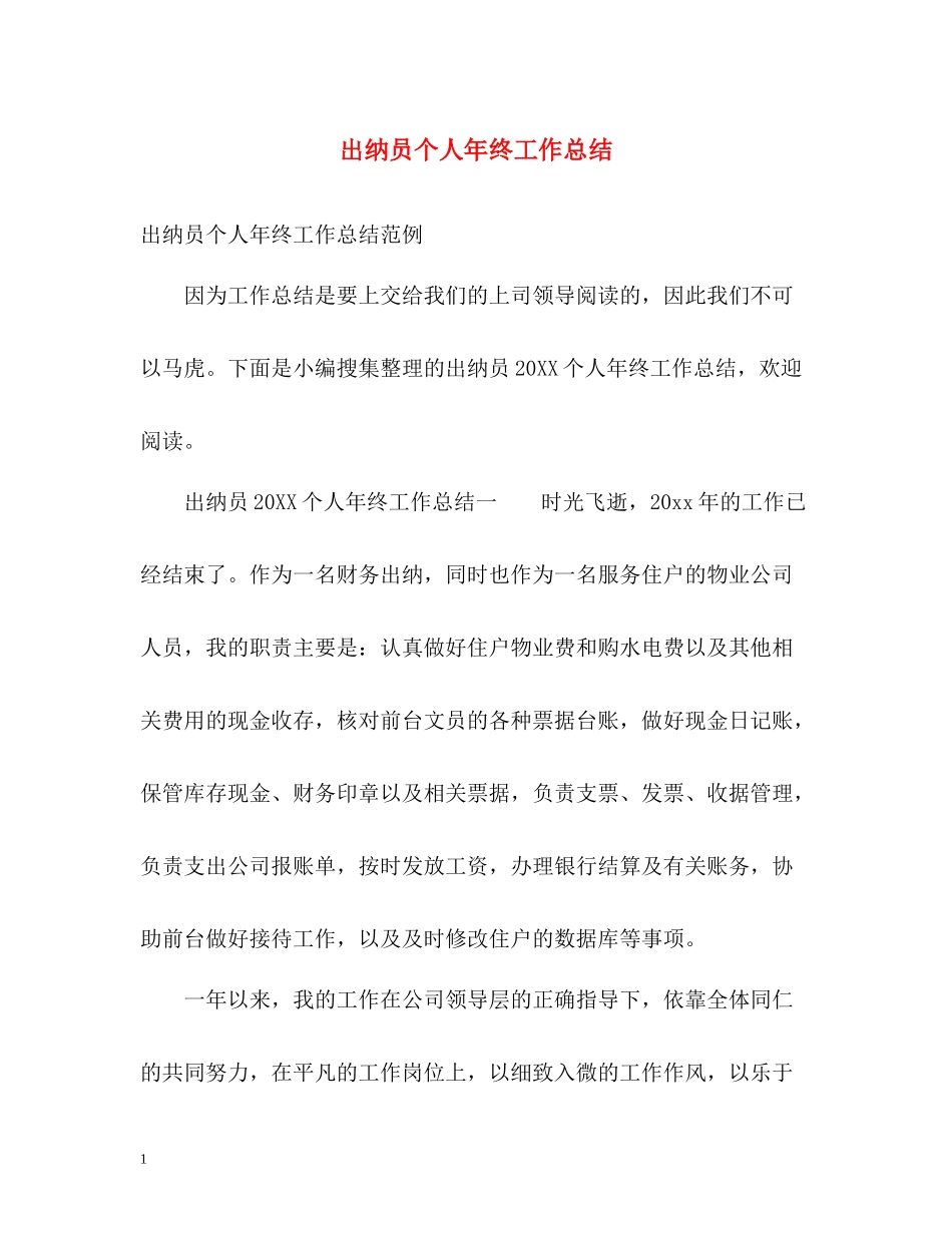 出纳员个人年终工作总结2)_第1页