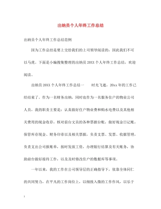 出纳员个人年终工作总结2)