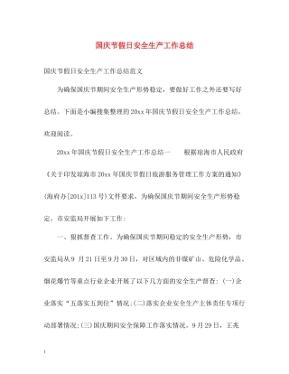 国庆节假日安全生产工作总结