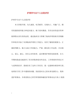 护理学专业个人自我评价
