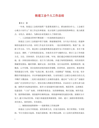 街道工会个人工作总结