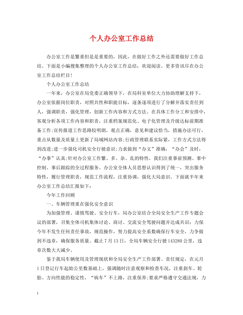 个人办公室工作总结3_第1页
