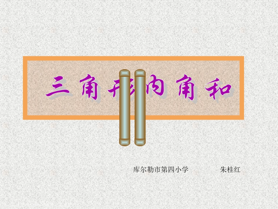 三角形的内角和_第1页