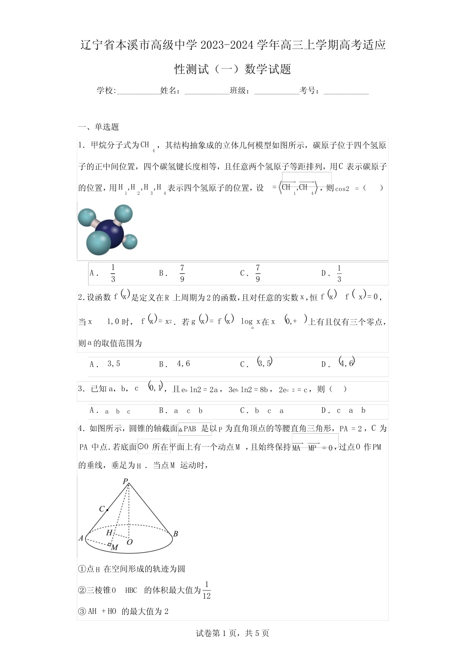 辽宁省本溪市高级中学2023-2024学年高三上学期高考适应性测试(一)数 ..._第1页