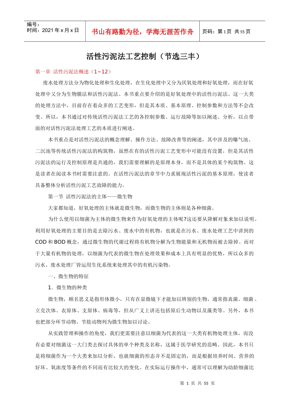 活性污泥法工艺控制(节选三丰)_第1页