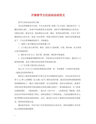开展春节文化活动总结范文