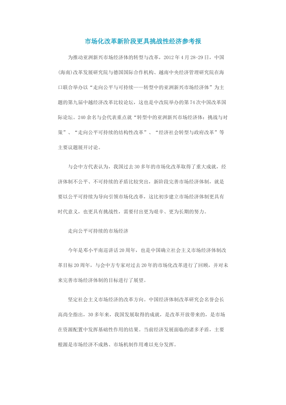 市场化改革新阶段更具挑战性 经济参考报_第1页
