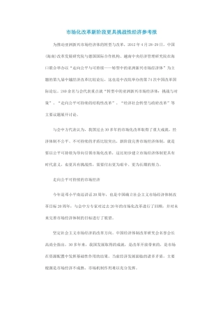 市场化改革新阶段更具挑战性 经济参考报