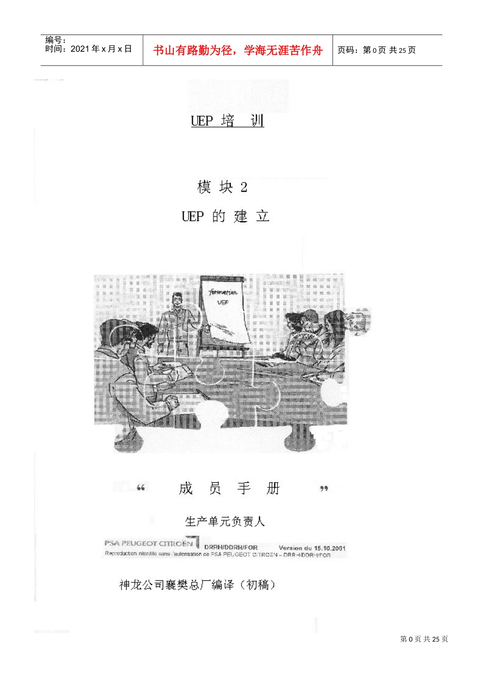 UEP的培训计划—企业现场管理宝典_第1页