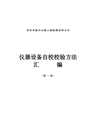 仪器设备自校校验方法汇编