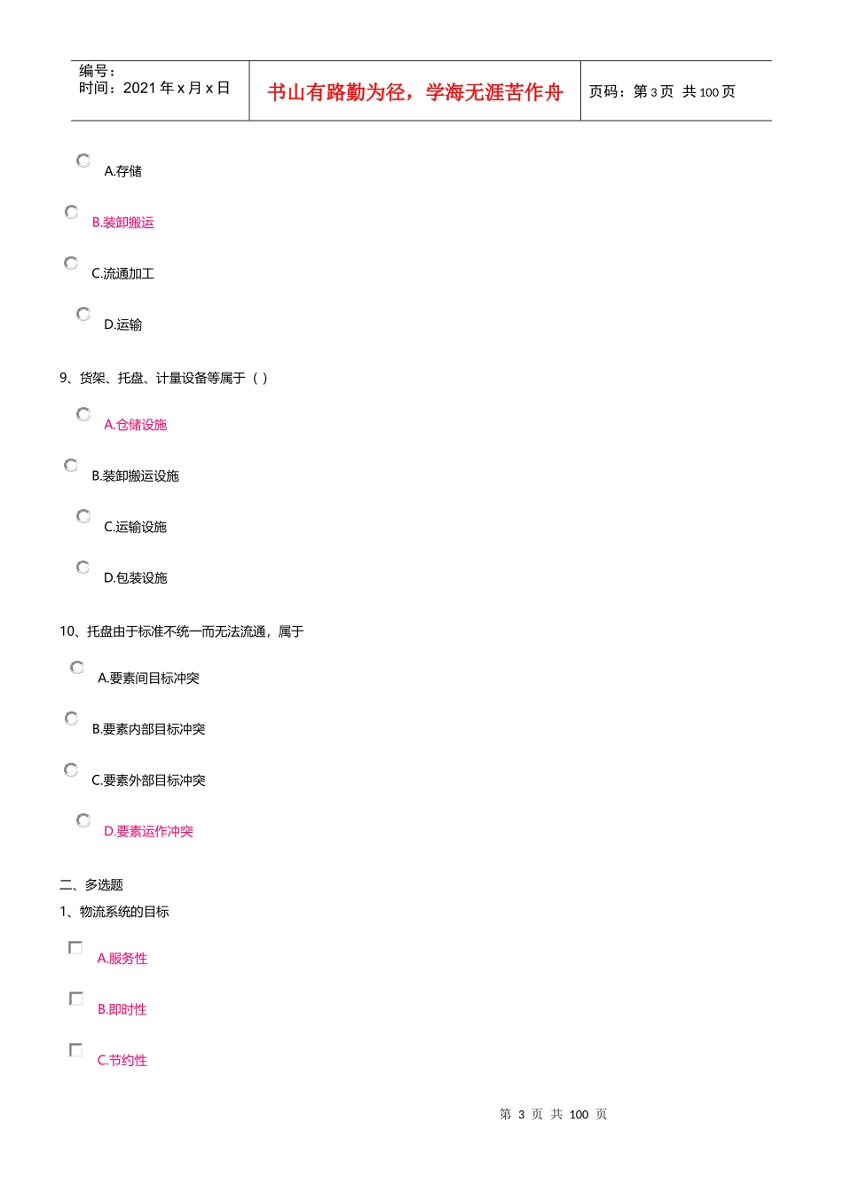物流设施与设备电大网上作业_第3页