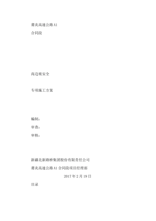 高边坡安全专项方案