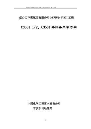 塔设备吊装方案