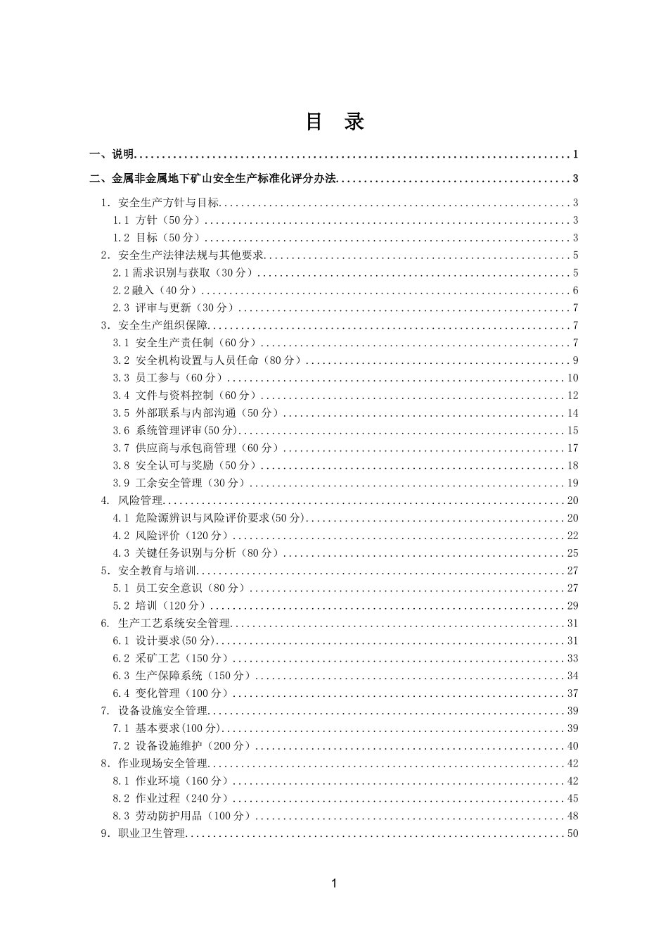 金属非金属地下矿山安全生产标准化评分办法_第2页