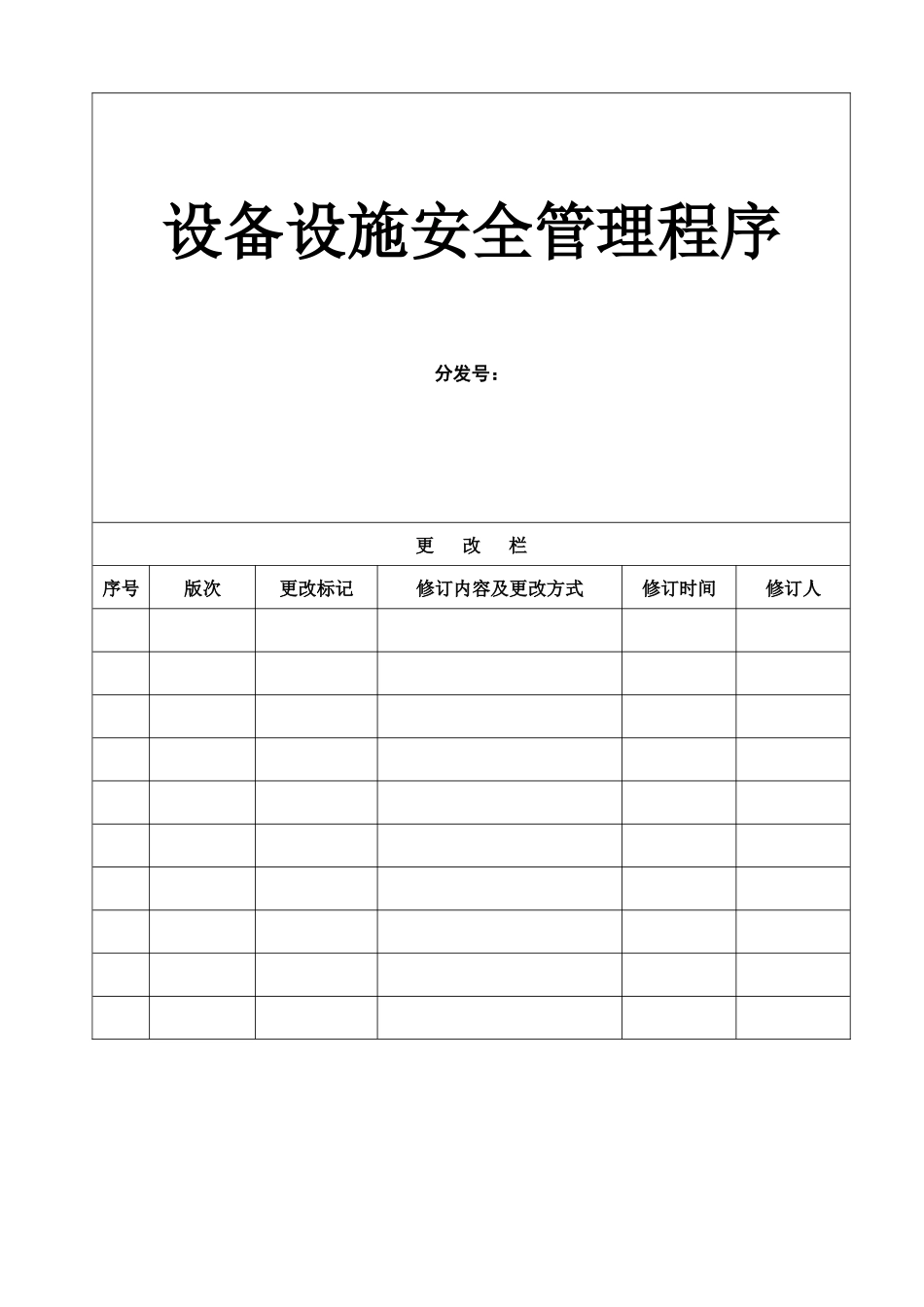 设备设施安全管理程序_第1页