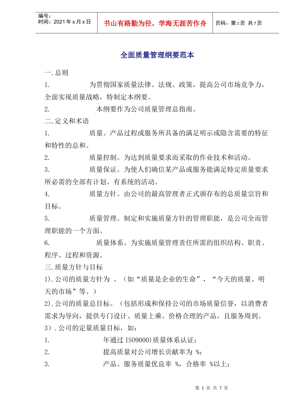 全面质量管理纲要范本_第1页