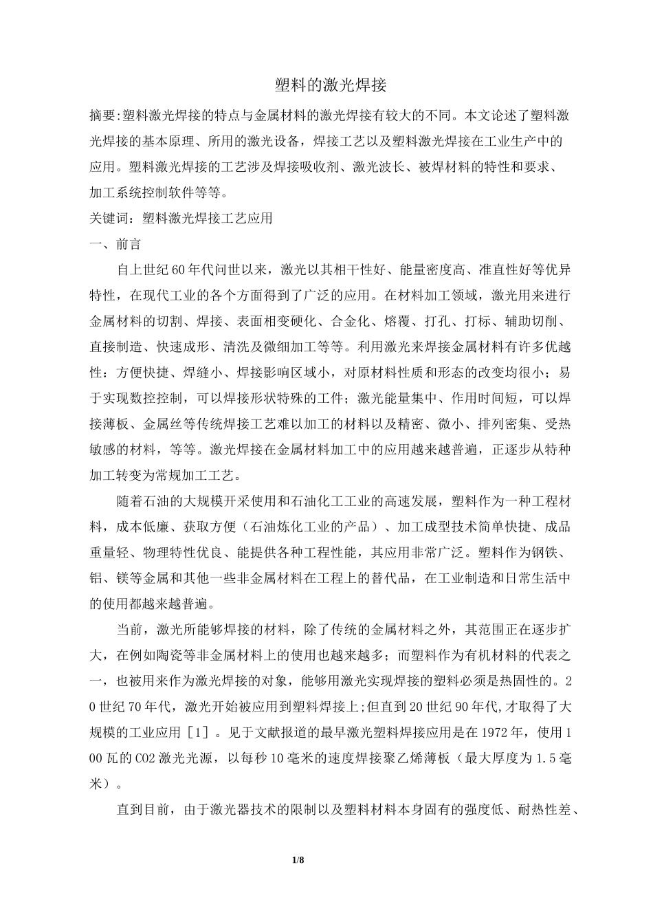 塑料的激光焊接_第1页