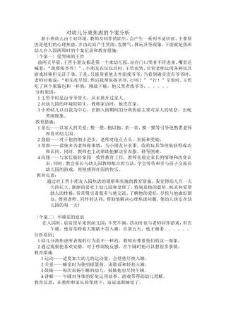 对幼儿分离焦虑的个案分析