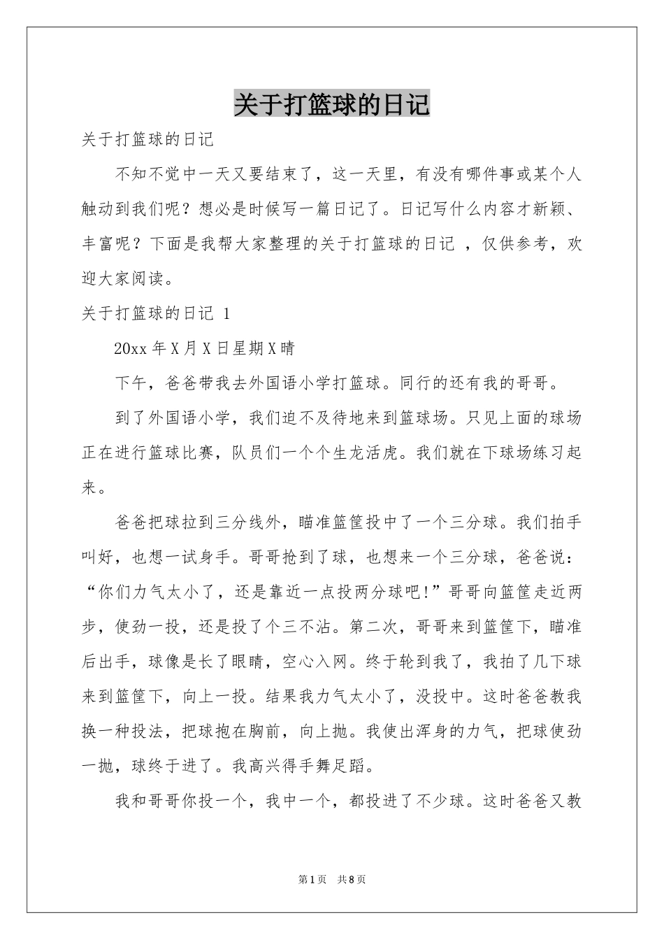 关于打篮球的日记 _第1页