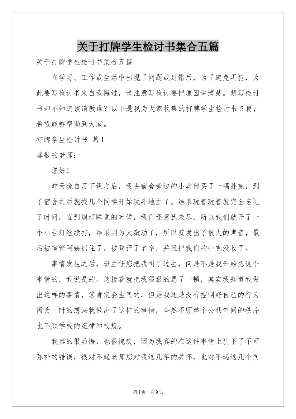 关于打牌学生检讨书集合五篇_第1页