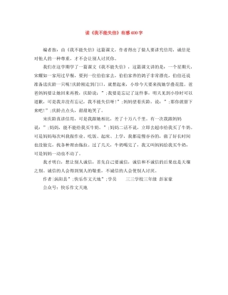 读《我不能失信》有感400字